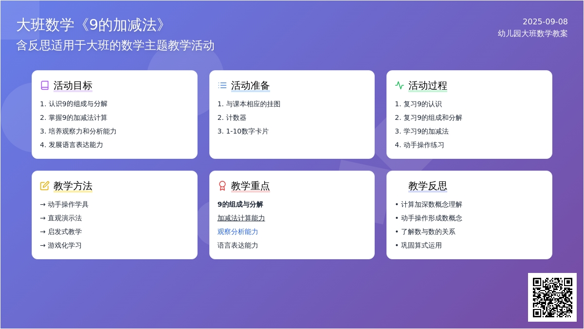 幼儿园大班数学教案《9的加减法》含反思