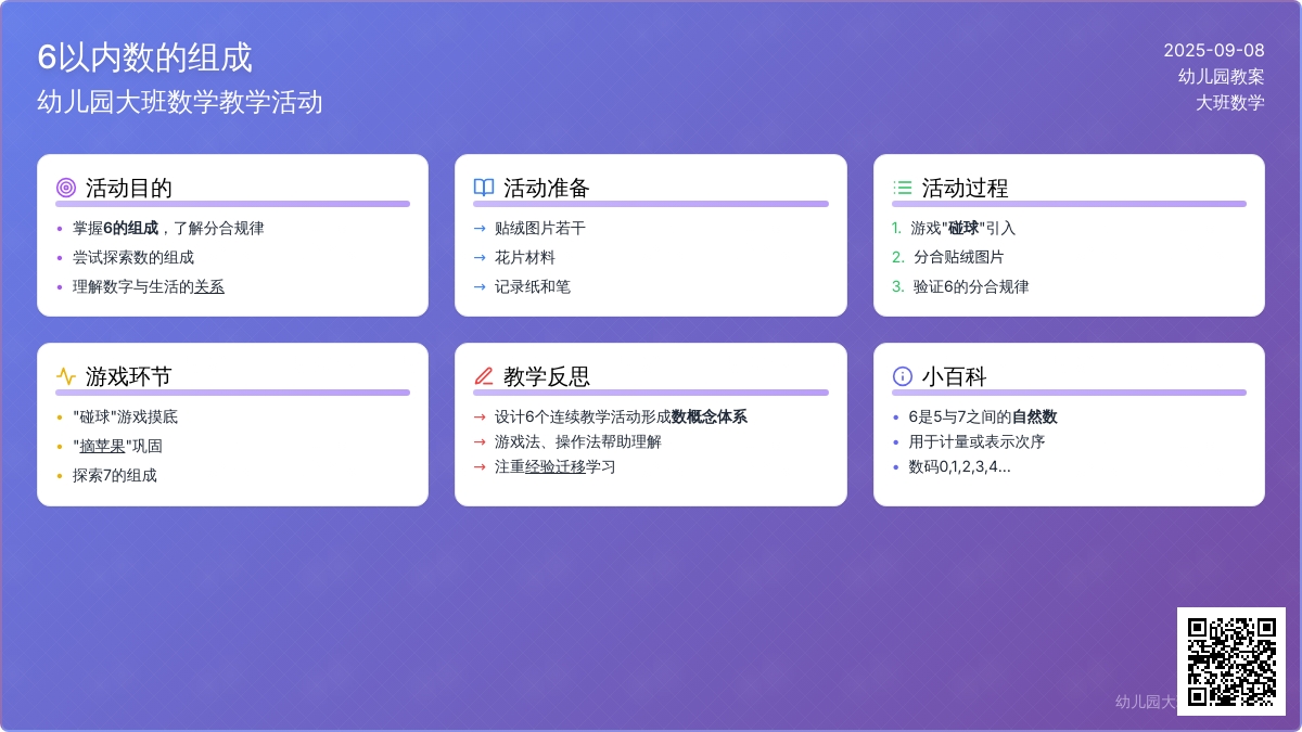 幼儿园大班教案《6以内数的组成》含反思