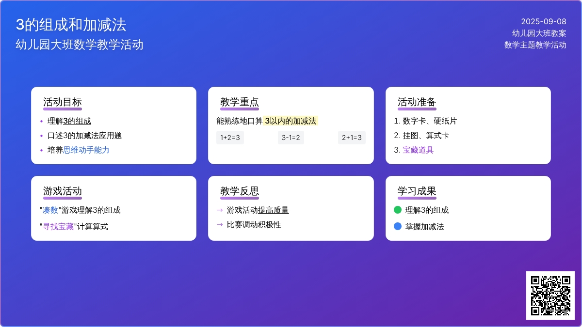 幼儿园大班教案《3的组成和加减法》含反思