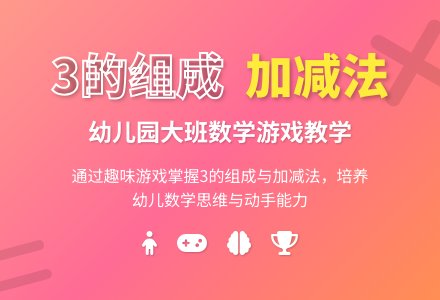 幼儿园大班教案《3的组成和加减法》含反思-幼师课件网