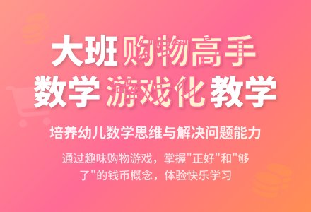 幼儿园大班教案《购物高手》含反思-幼师课件网