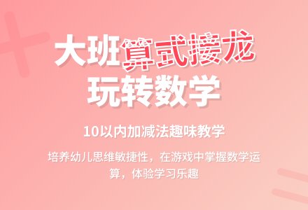 幼儿园大班教案《算式接龙》含反思-幼师课件网