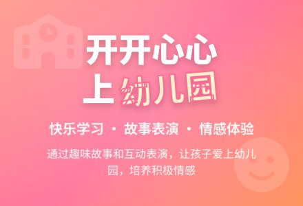 幼儿园开学第一课：开开心心上幼儿园-幼师课件网