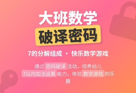 幼儿园大班教案《破译密码》-幼师课件网
