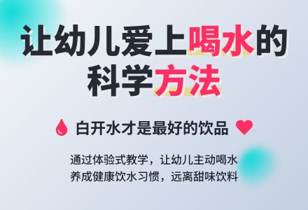 幼儿园小班社会活动：多喝水身体好-幼师课件网