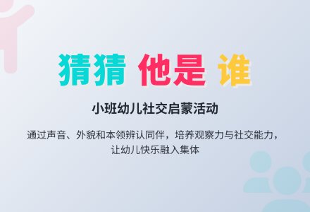 幼儿园小班学习活动：请你猜猜他是谁-幼师课件网