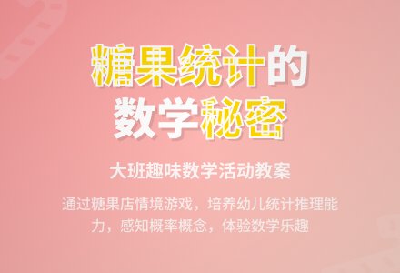 幼儿园大班教案《糖果店的秘密》-幼师课件网