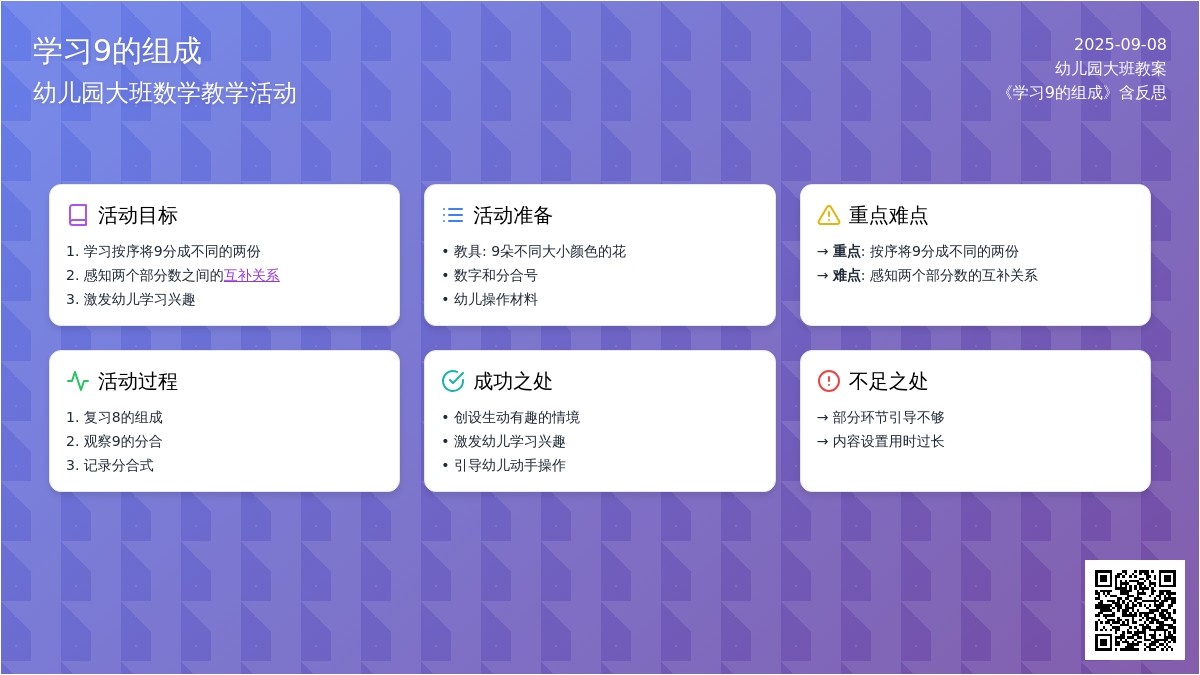幼儿园大班教案《学习9的组成》含反思