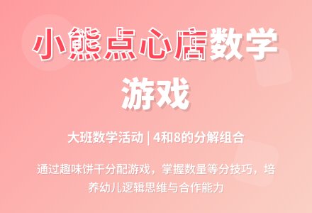 幼儿园大班教案《小熊的点心店》含反思-幼师课件网