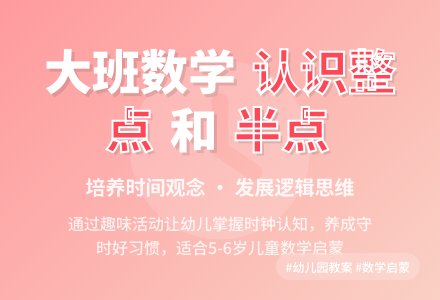 幼儿园大班教案《认识整点和半点》含反思-幼师课件网