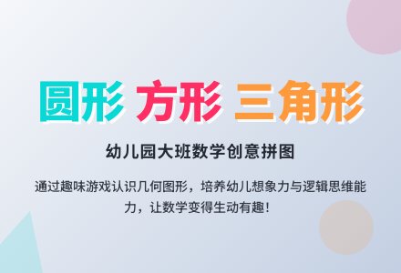 幼儿园大班教案《圆形、方形和三角形》含反思-幼师课件网