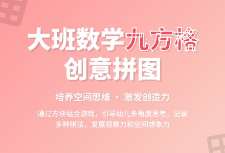 幼儿园大班教案《拼出九方格图案》含反思-幼师课件网