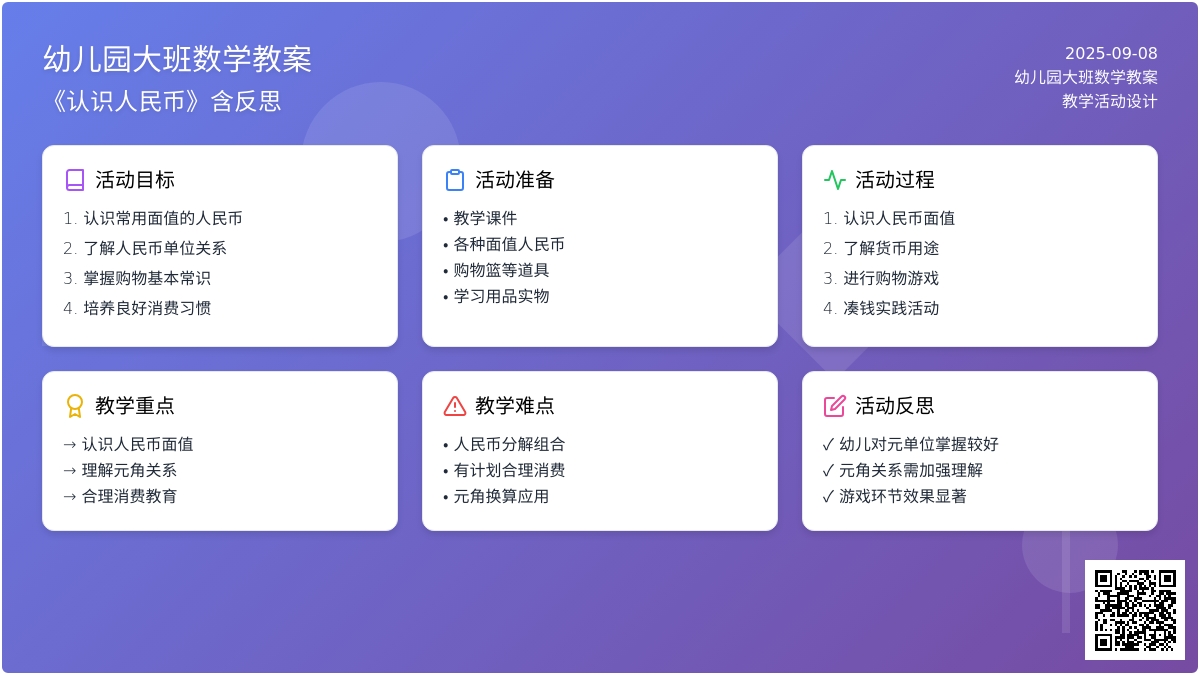 幼儿园大班数学教案《认识人民币》含反思