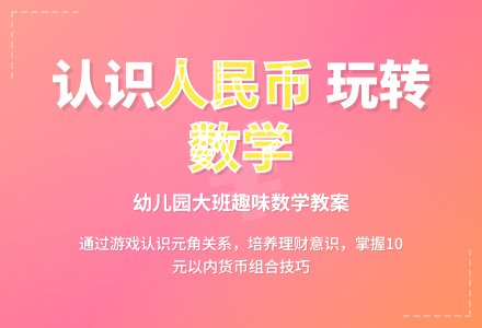 幼儿园大班数学教案《认识人民币》含反思-幼师课件网