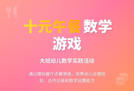 幼儿园大班教案《十元午餐》含反思-幼师课件网