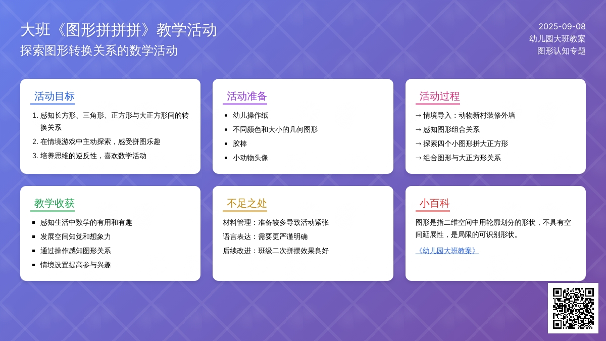 幼儿园大班教案《图形拼拼拼》含反思