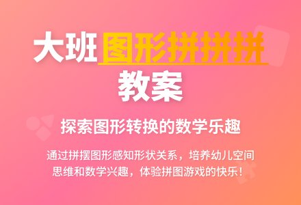幼儿园大班教案《图形拼拼拼》含反思-幼师课件网