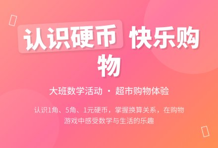 幼儿园大班教案《超市购物认识硬币》含反思-幼师课件网