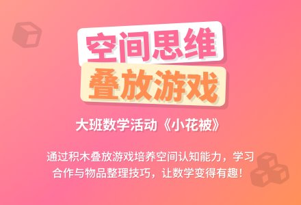 幼儿园大班教案《小花被》含反思-幼师课件网