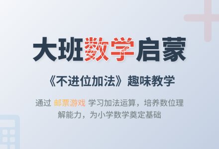 幼儿园大班教案《不进位加法》含反思-幼师课件网
