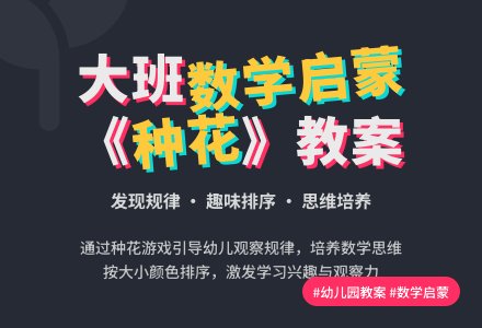 幼儿园大班教案《种花》含反思-幼师课件网