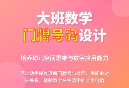 幼儿园大班数学教案《门牌号码》含反思-幼师课件网