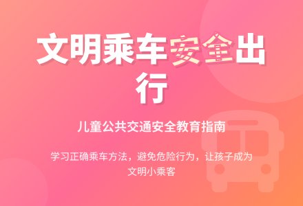 幼儿园小班社会教案：乘坐公共汽车-幼师课件网