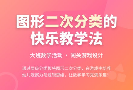 幼儿园大班教案《图形的二次分类》含反思-幼师课件网