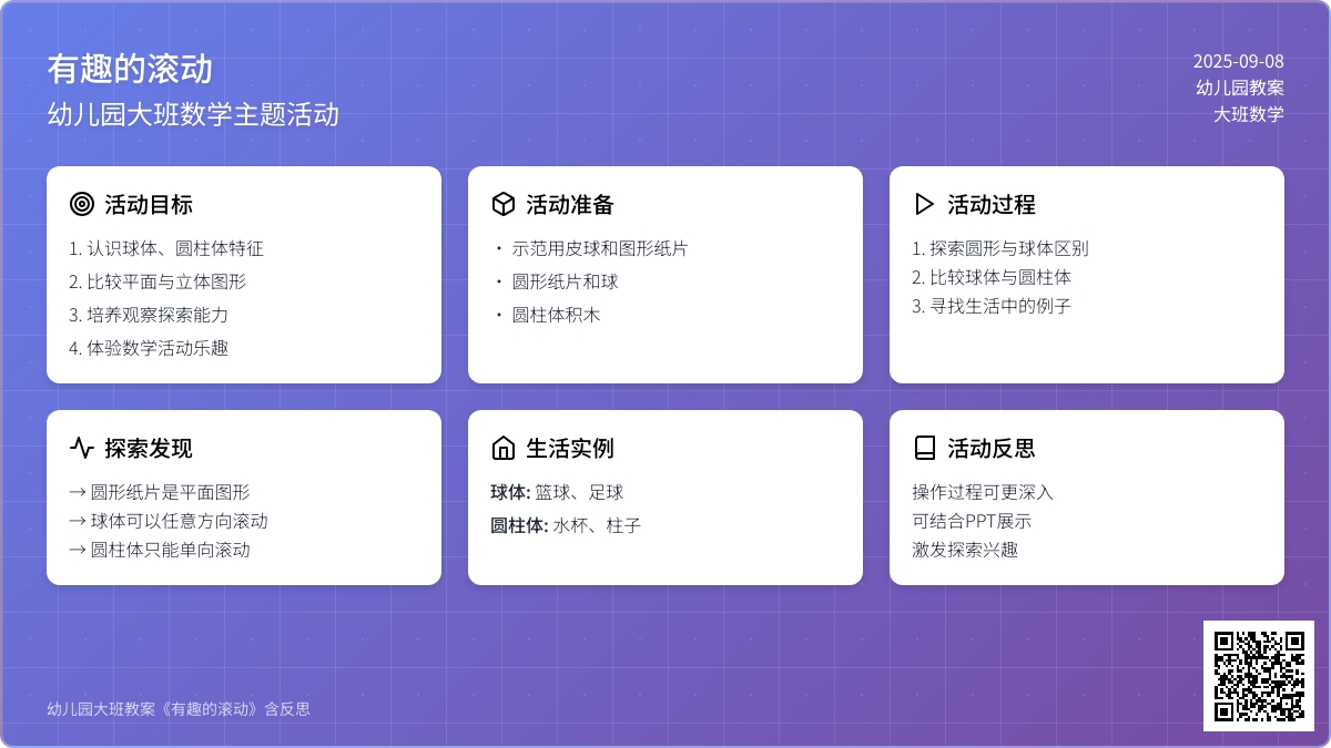 幼儿园大班教案《有趣的滚动》含反思