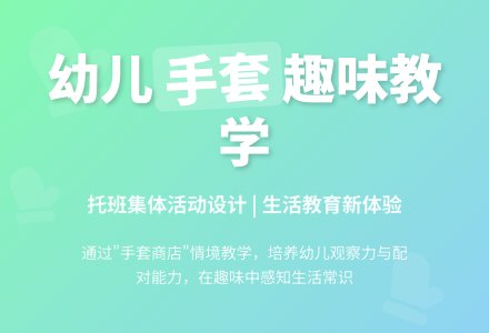 幼儿园小班生活活动：有趣的手套-幼师课件网