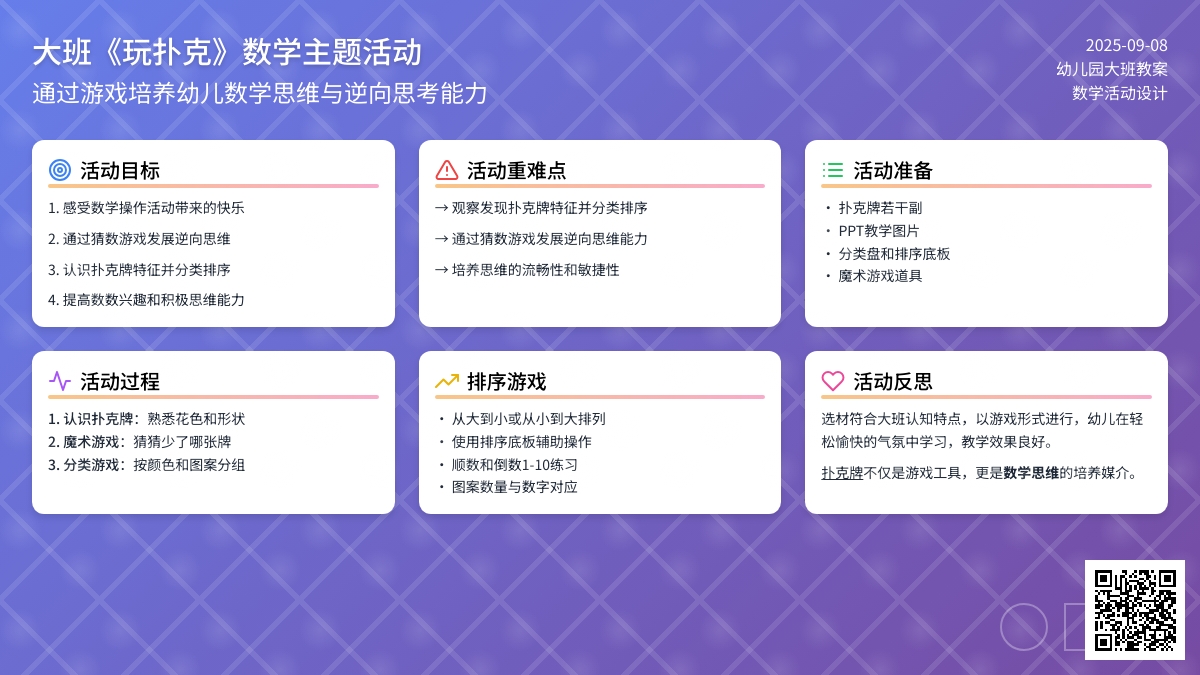 幼儿园大班教案《玩扑克》含反思