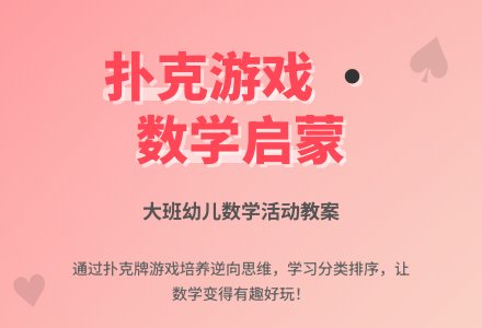 幼儿园大班教案《玩扑克》含反思-幼师课件网
