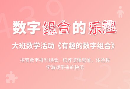 幼儿园大班教案《有趣的数字组合》含反思-幼师课件网