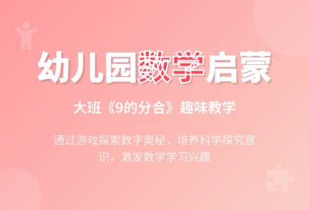 幼儿园大班教案《9的分合》含反思-幼师课件网