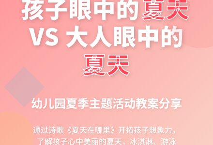 幼儿园小班社会活动：带孩子一起寻找夏天-幼师课件网