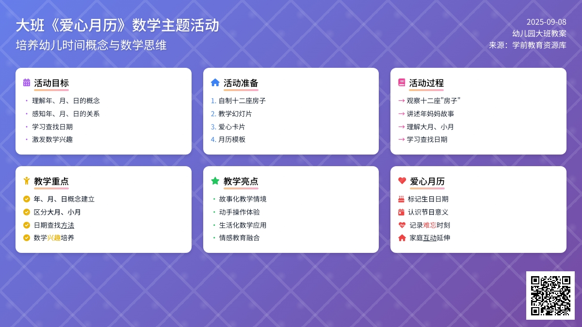幼儿园大班教案《爱心月历》