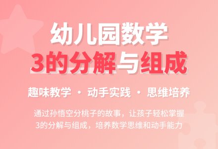 幼儿园大班教案《3的分解和组成》含反思-幼师课件网