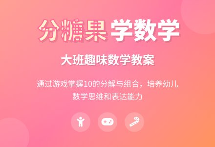 幼儿园大班教案《分糖果》含反思-幼师课件网