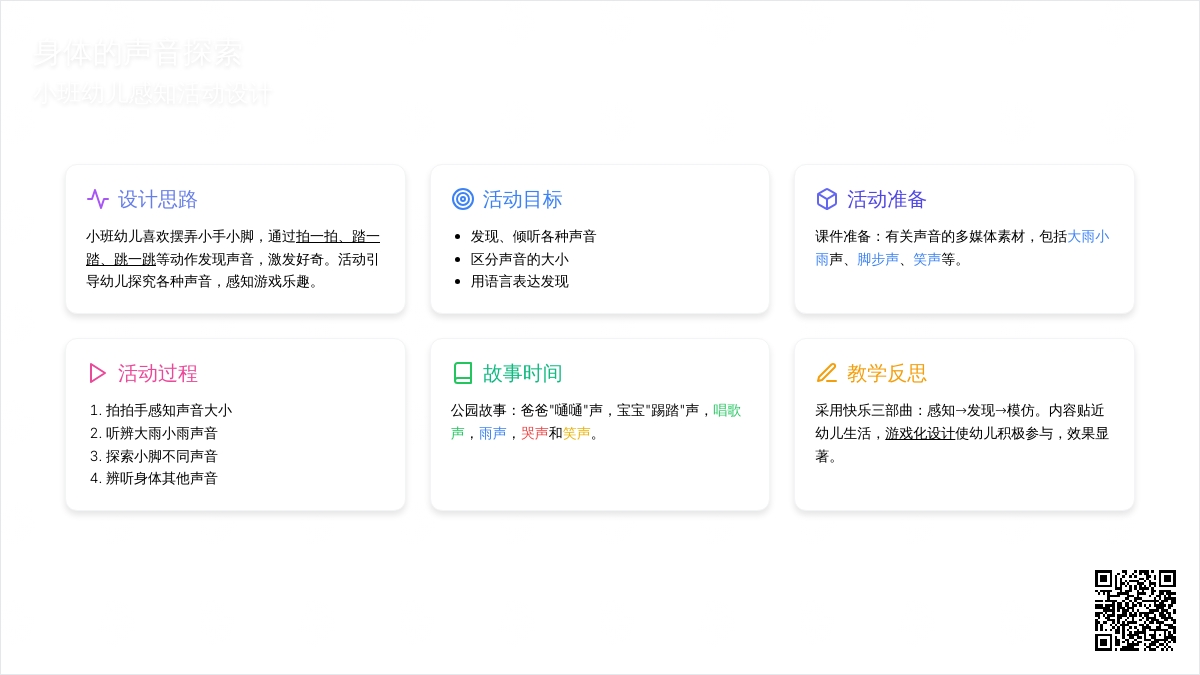 幼儿园小班学习活动：听声音