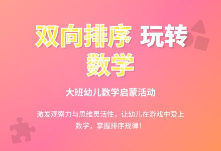 幼儿园大班教案《双向规则排序》含反思-幼师课件网