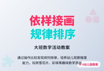 幼儿园大班教案《依样接画》-幼师课件网