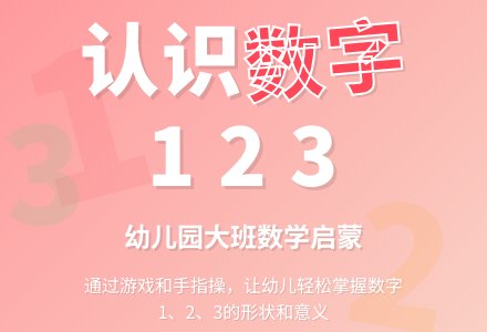 幼儿园大班教案《认识数字1，2，3》含反思-幼师课件网