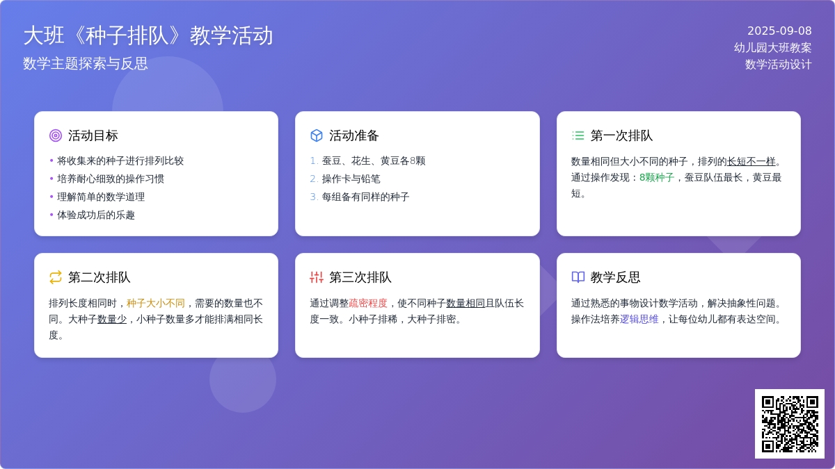 幼儿园大班教案《种子排队》含反思