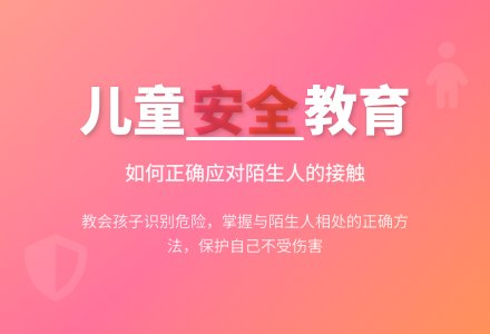 小班社会教案：不跟陌生人走-幼师课件网