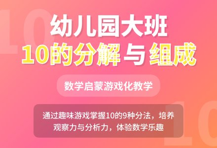 幼儿园大班教案《10的分解与组成》含反思-幼师课件网