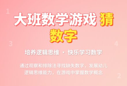 幼儿园大班教案《猜猜你是几》含反思-幼师课件网