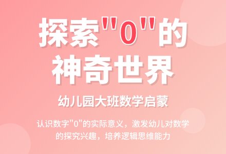 幼儿园大班教案《0的意义》含反思-幼师课件网