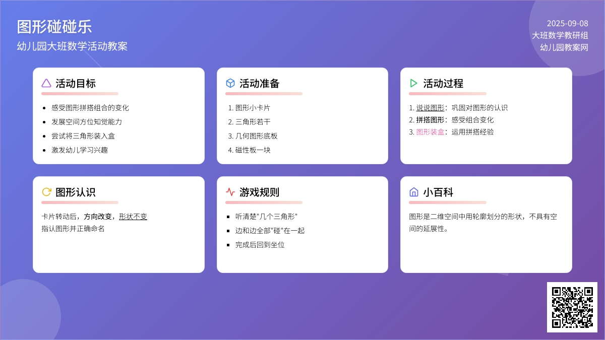 幼儿园大班教案《图形碰碰乐》