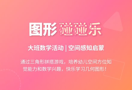 幼儿园大班教案《图形碰碰乐》-幼师课件网