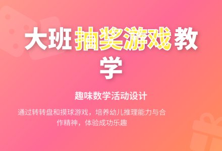 幼儿园大班教案《抽奖游戏》含反思-幼师课件网